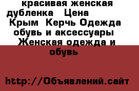 красивая женская дубленка › Цена ­ 10 000 - Крым, Керчь Одежда, обувь и аксессуары » Женская одежда и обувь   